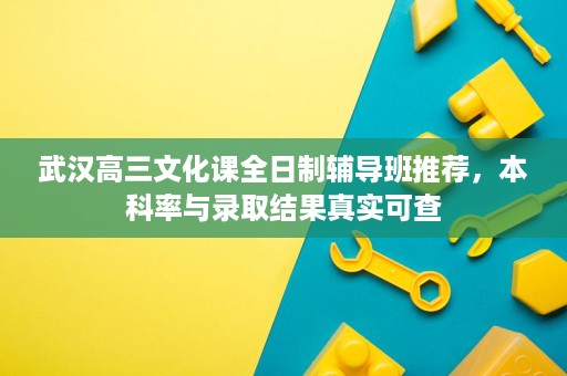 武汉高三文化课全日制辅导班推荐,本科率与录取结果真实可查 武汉高三文化课全日制辅导班推荐,本科率与录取结果真实可查