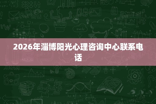 2026年淄博阳光心理咨询中心联系电话