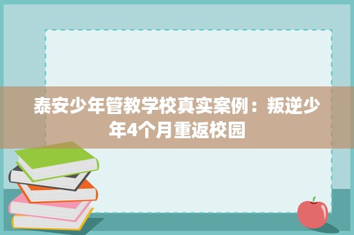 泰安少年管教学校真实案例：叛逆少年4个月重返校园