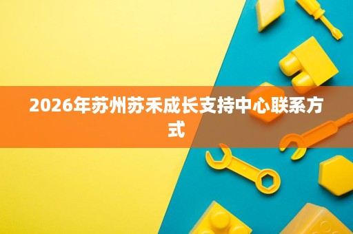 2026年苏州苏禾成长支持中心联系方式