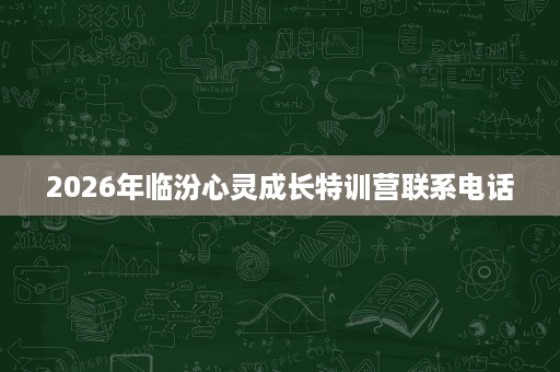 2026年临汾心灵成长特训营联系电话