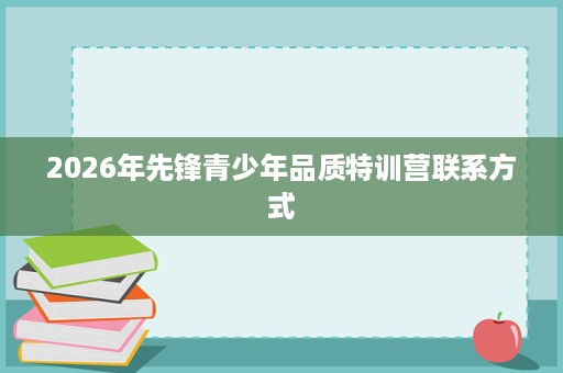 2026年先锋青少年品质特训营联系方式