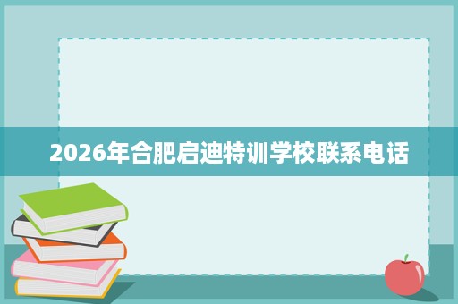 2026年合肥启迪特训学校联系电话