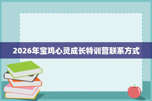2026年宝鸡心灵成长特训营联系方式