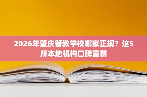 2026年肇庆管教学校哪家正规?这5所本地机构口碑靠前 2026年肇庆管教学校哪家正规?这5所本地机构口碑靠前