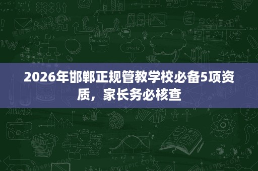 2026年邯郸正规管教学校必备5项资质,家长务必核查 2026年邯郸正规管教学校必备5项资质,家长务必核查