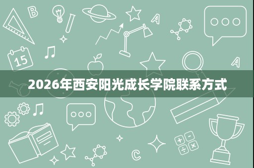 2026年西安阳光成长学院联系方式