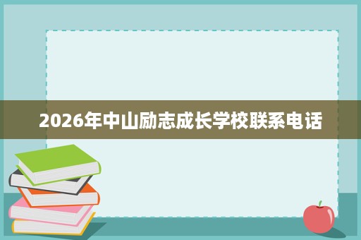 2026年中山励志成长学校联系电话
