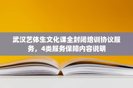 武汉艺体生文化课全封闭培训协议服务，4类服务保障内容说明