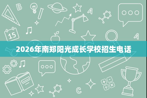 2026年南郑阳光成长学校招生电话