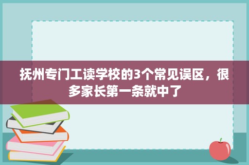 抚州专门工读学校的3个常见误区,很多家长第一条就中了 抚州专门工读学校的3个常见误区,很多家长第一条就中了