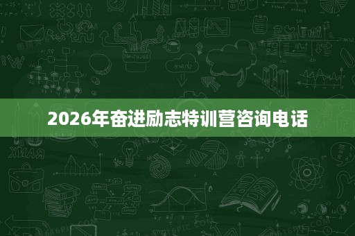 2026年奋进励志特训营咨询电话