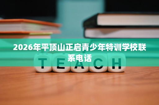 2026年平顶山正启青少年特训学校联系电话