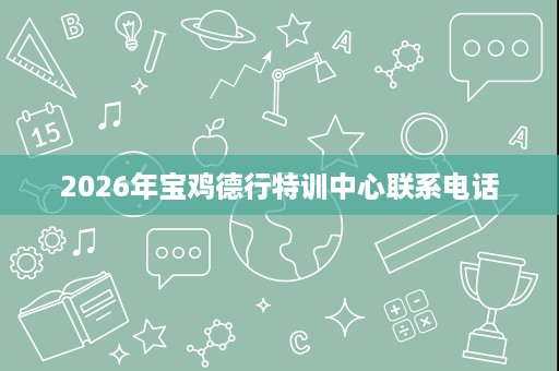 2026年宝鸡德行特训中心联系电话