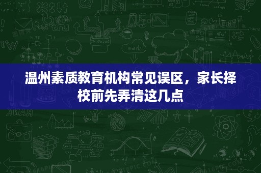 温州素质教育机构常见误区，家长择校前先弄清这几点