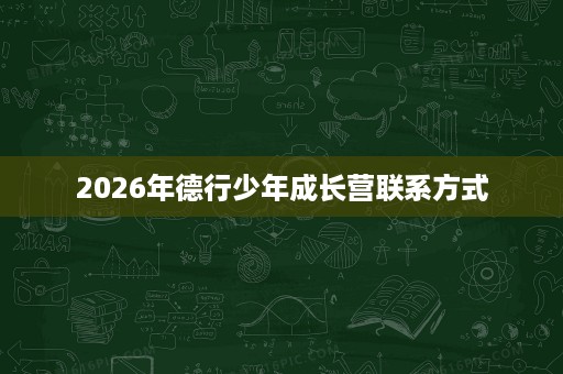 2026年德行少年成长营联系方式