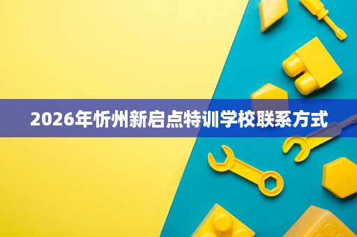 2026年忻州新启点特训学校联系方式