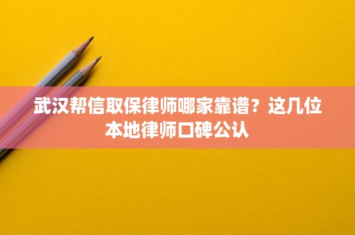 武汉帮信取保律师哪家靠谱?这几位本地律师口碑公认 武汉帮信取保律师哪家靠谱?这几位本地律师口碑公认
