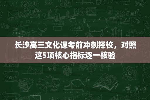 长沙高三文化课考前冲刺择校，对照这5项核心指标逐一核验