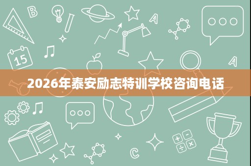2026年泰安励志特训学校咨询电话