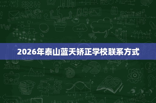 2026年泰山蓝天矫正学校联系方式
