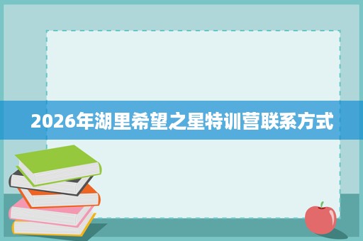 2026年湖里希望之星特训营联系方式