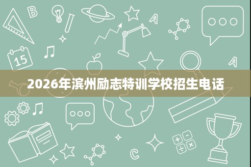 2026年滨州励志特训学校招生电话