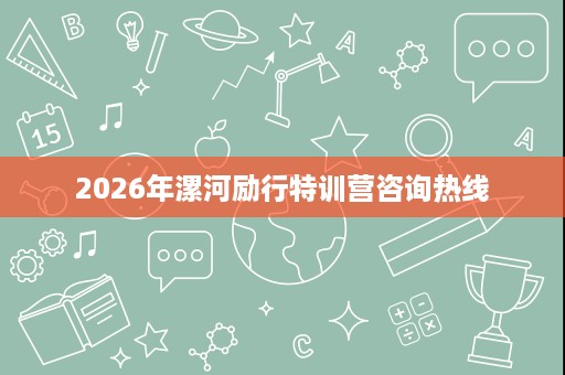 2026年漯河励行特训营咨询热线 2026年漯河励行特训营咨询热线
