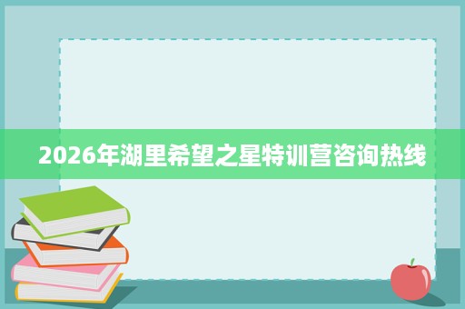 2026年湖里希望之星特训营咨询热线