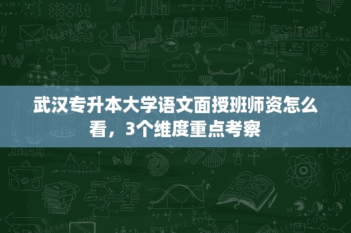 武汉专升本大学语文面授班师资怎么看,3个维度重点考察 武汉专升本大学语文面授班师资怎么看,3个维度重点考察