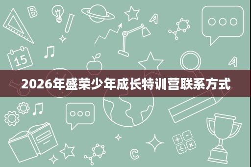 2026年盛荣少年成长特训营联系方式