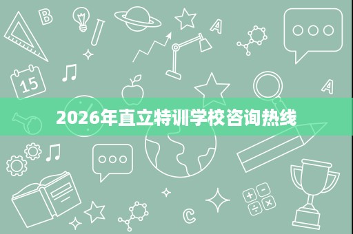 2026年直立特训学校咨询热线 2026年直立特训学校咨询热线