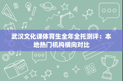 武汉文化课体育生全年全托测评:本地热门机构横向对比 武汉文化课体育生全年全托测评:本地热门机构横向对比
