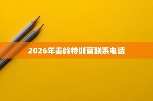 2026年秦岭特训营联系电话
