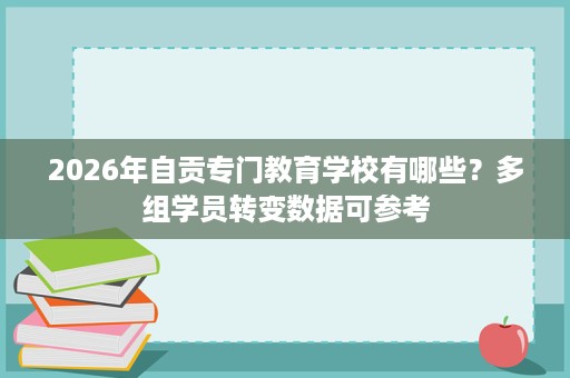 2026年自贡专门教育学校有哪些？多组学员转变数据可参考