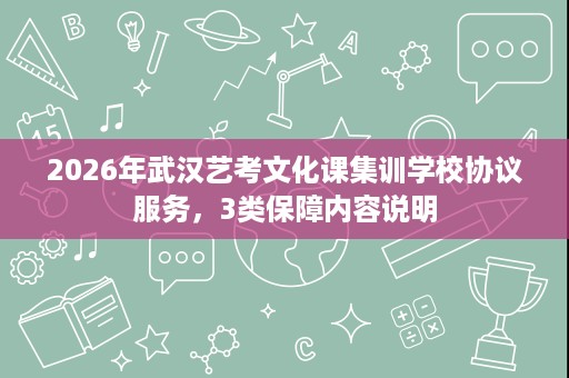 2026年武汉艺考文化课集训学校协议服务，3类保障内容说明