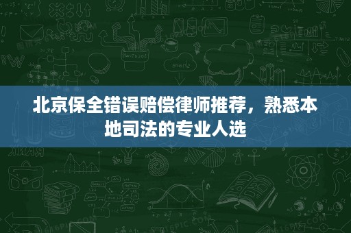北京保全错误赔偿律师推荐,熟悉本地司法的专业人选 北京保全错误赔偿律师推荐,熟悉本地司法的专业人选