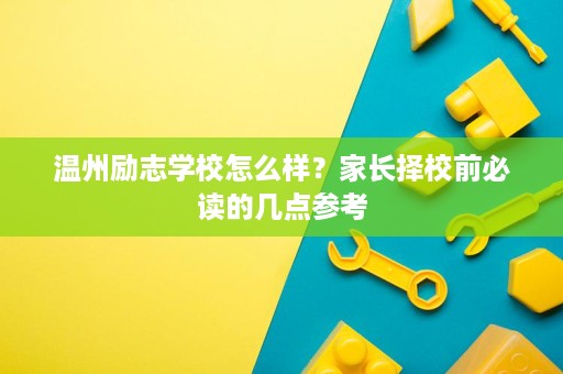 温州励志学校怎么样？家长择校前必读的几点参考