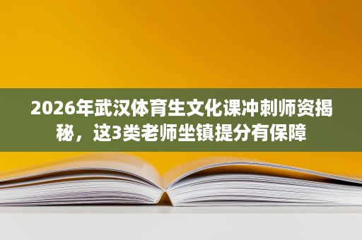 2026年武汉体育生文化课冲刺师资揭秘,这3类老师坐镇提分有保障 2026年武汉体育生文化课冲刺师资揭秘,这3类老师坐镇提分有保障