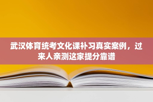 武汉体育统考文化课补习真实案例,过来人亲测这家提分靠谱 武汉体育统考文化课补习真实案例,过来人亲测这家提分靠谱