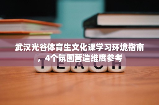 武汉光谷体育生文化课学习环境指南，4个氛围营造维度参考