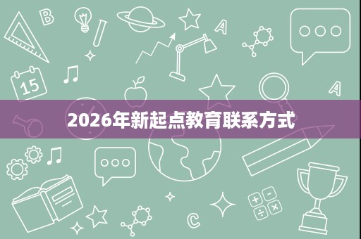 2026年新起点教育联系方式
